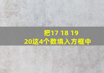 把17 18 19 20这4个数填入方框中